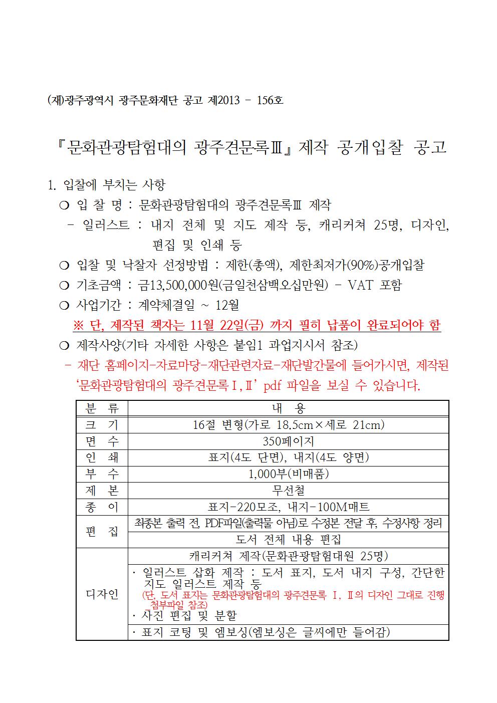 문화관광탐험대의광주견문록3제작입찰공고001.jpg