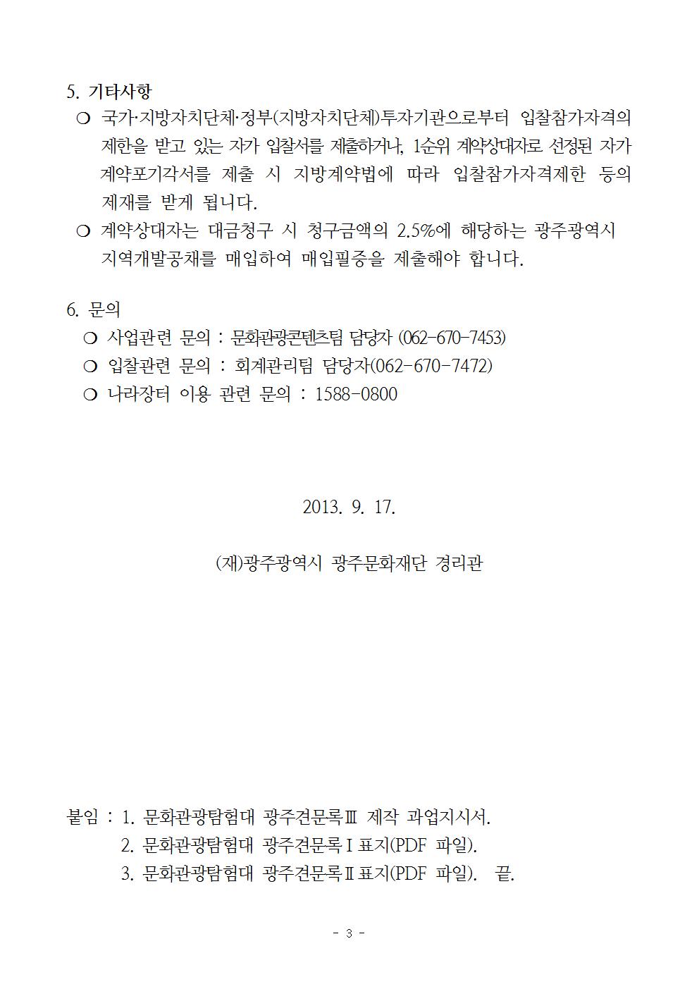 문화관광탐험대의광주견문록3제작입찰공고003.jpg