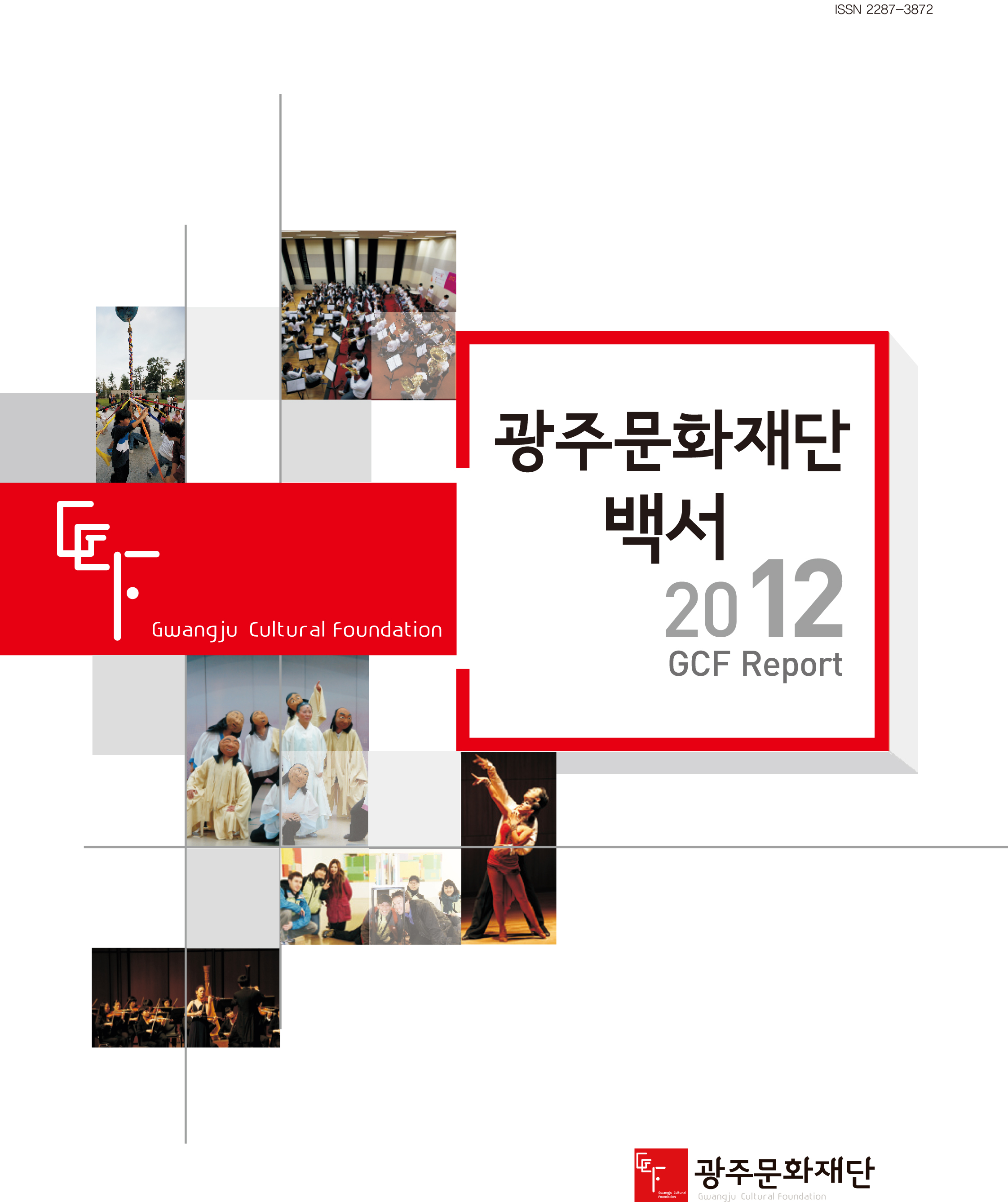 광주문화재단백서2012-1.jpg