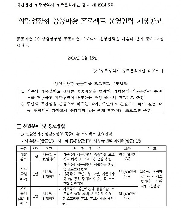 양림성장형 공공미술 프로젝트 운영인력 채용공고(20140115)001.jpg