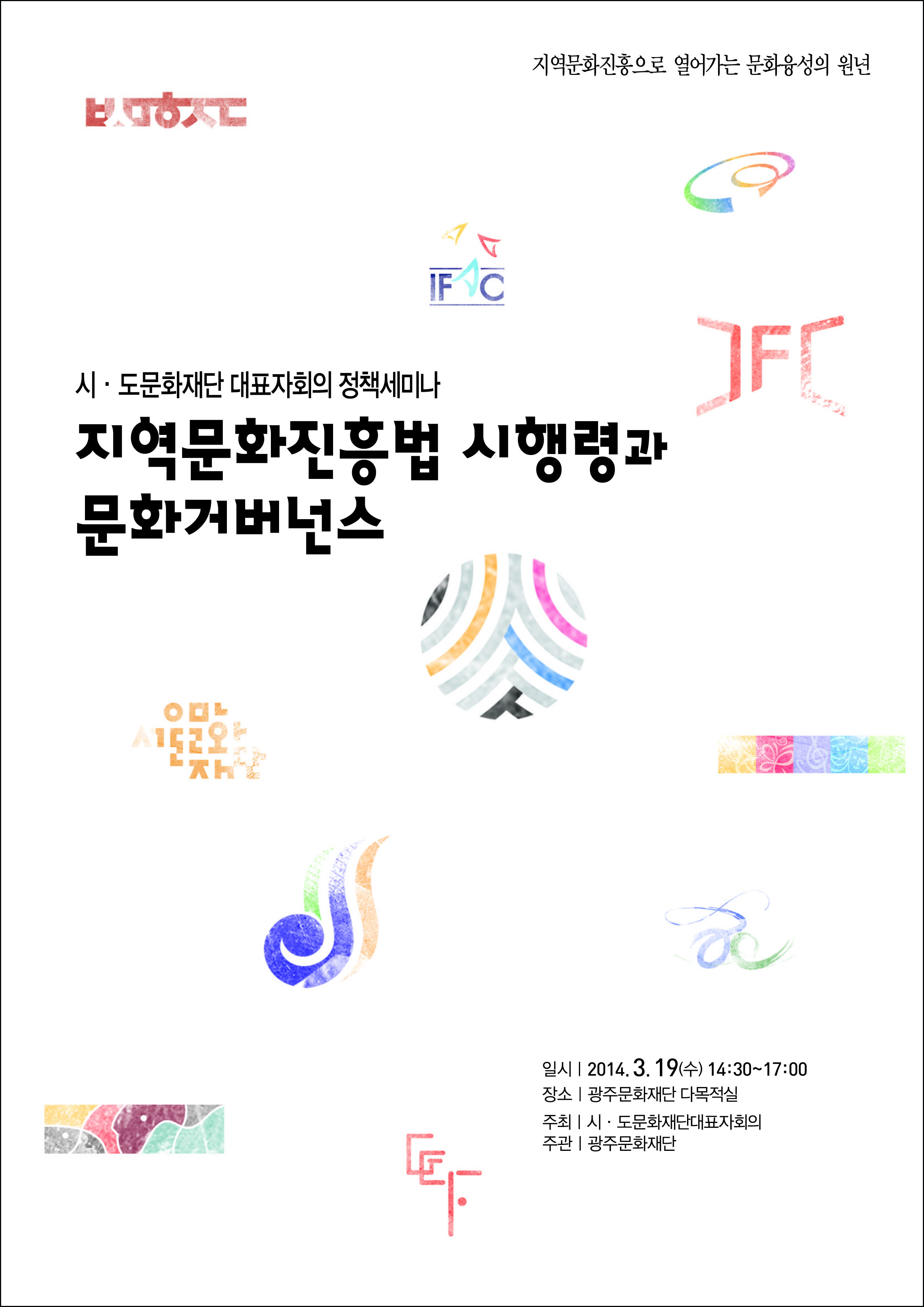 시도문화재단대표자회의 정책세미나 자료집-1.jpg
