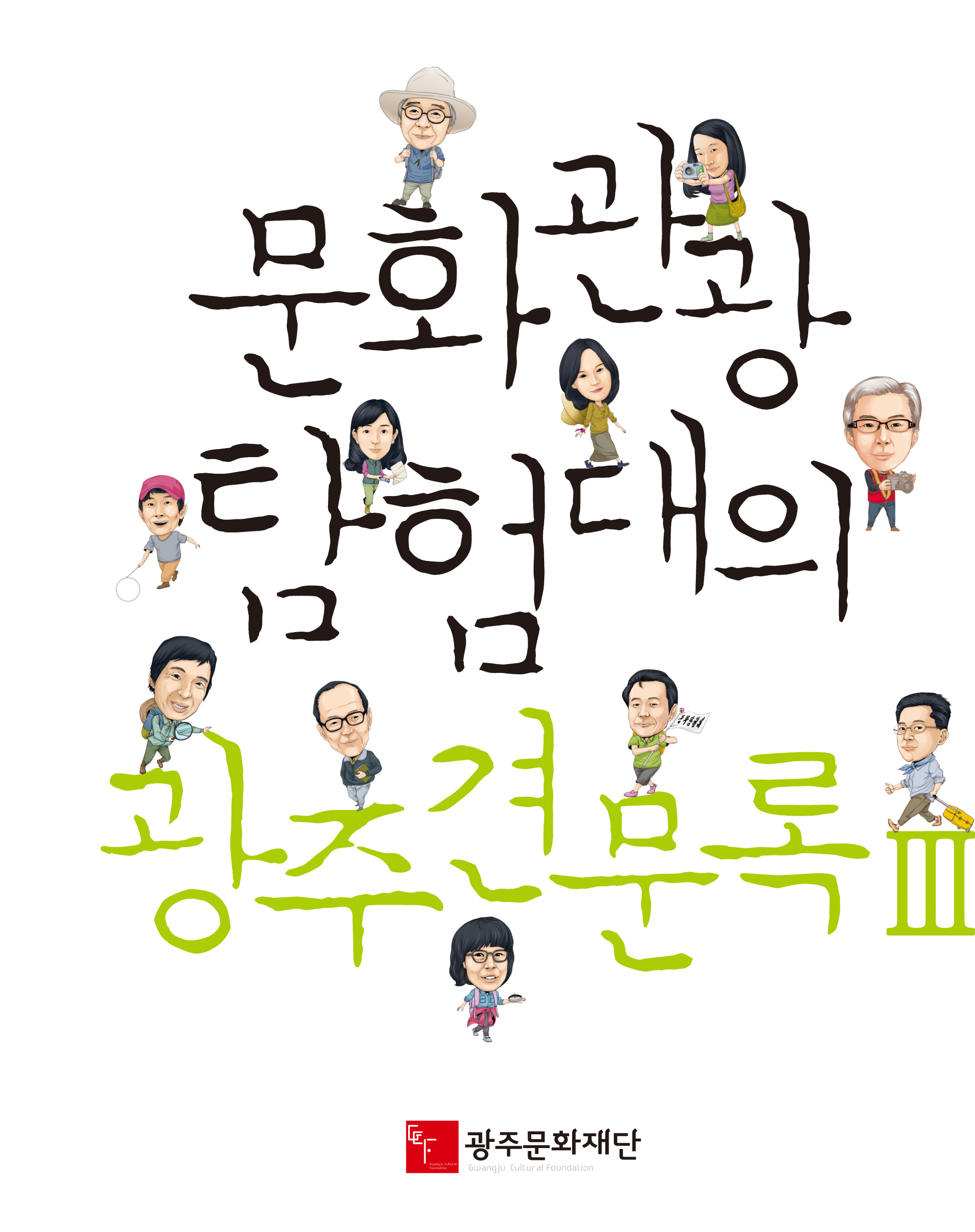 광주견문록3표지.jpg