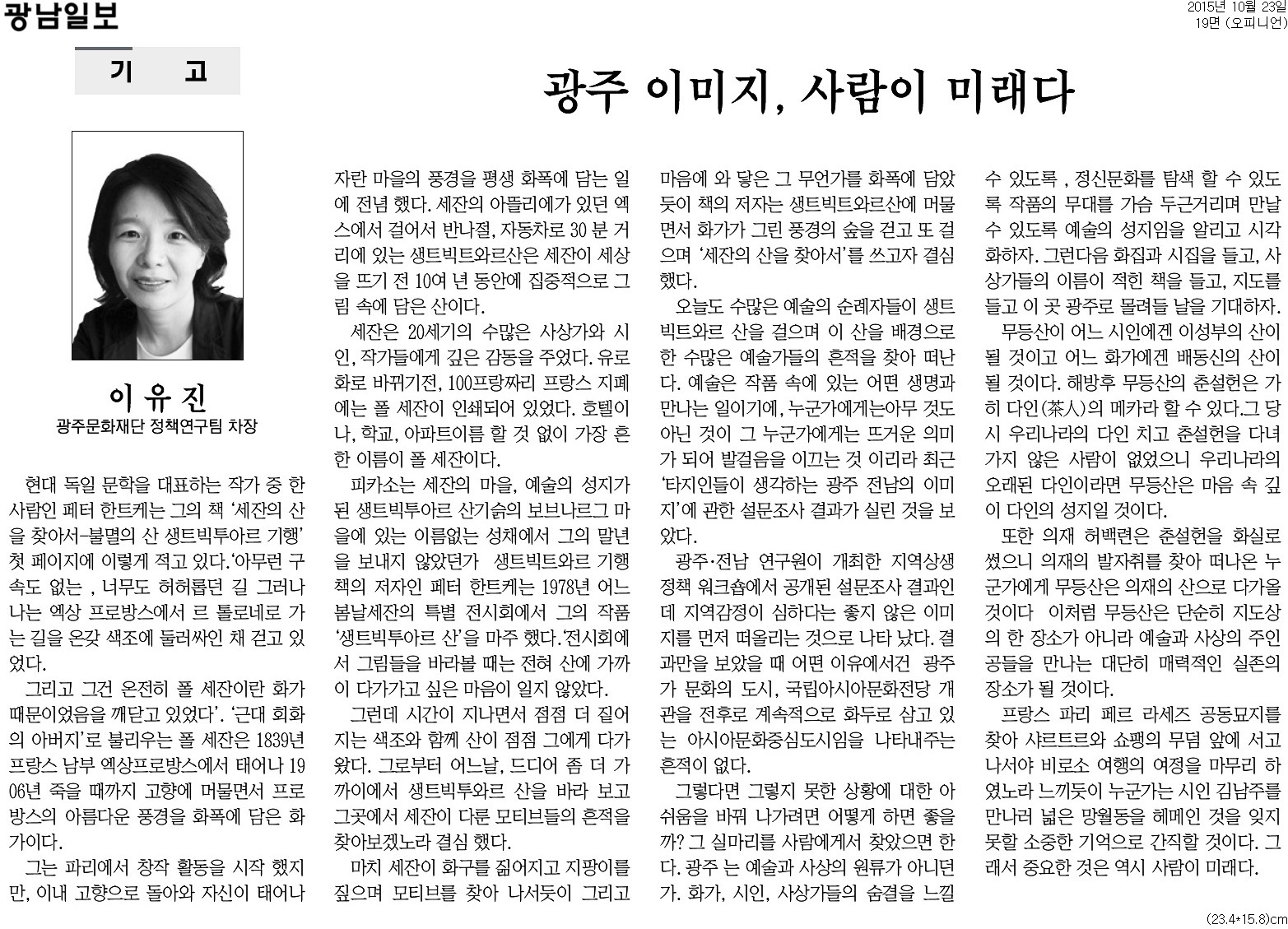 [광남일보] [기고]광주 이미지, 사람이 미래다_오피니언 19면_20151023.jpg