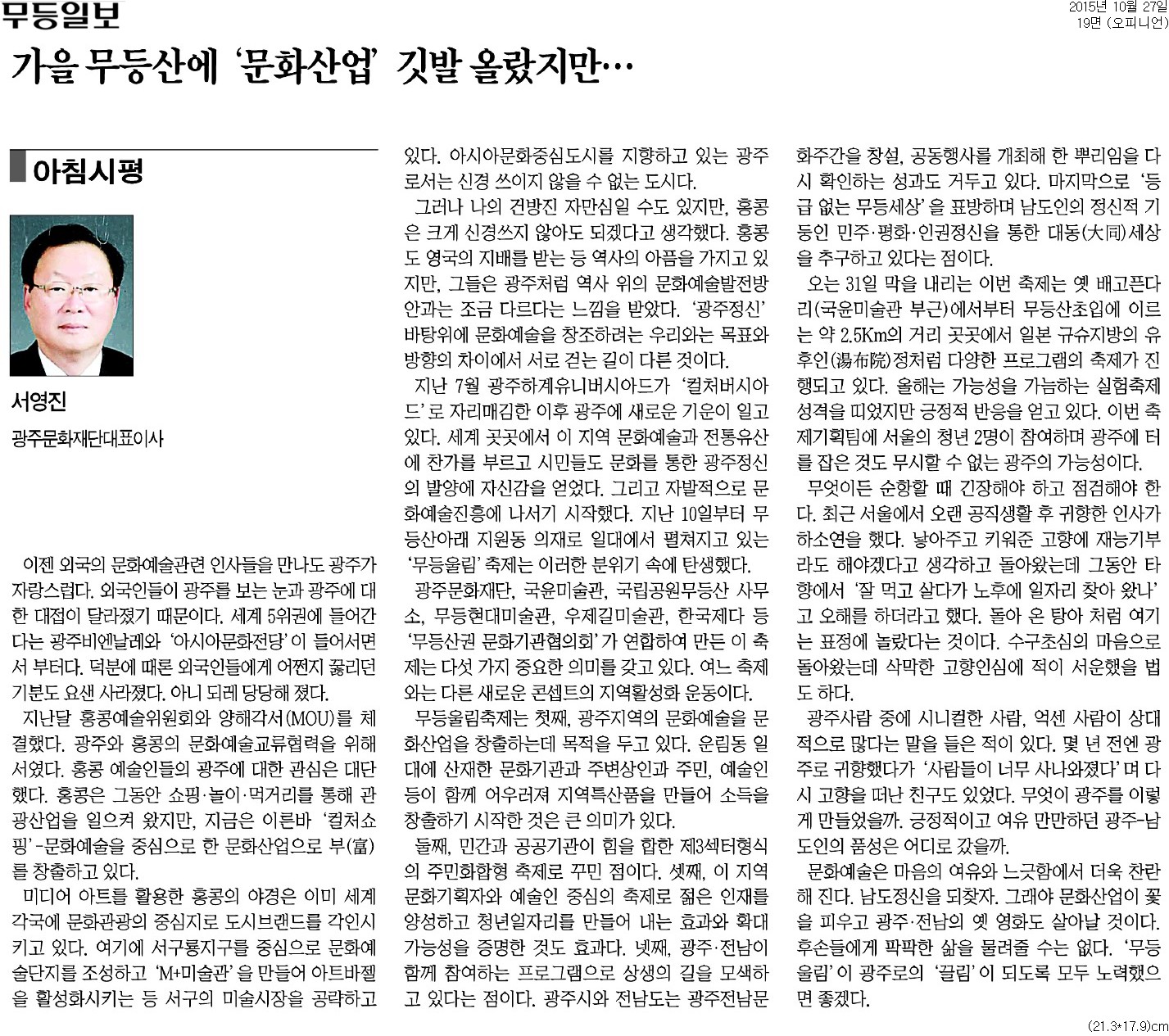 [무등일보] [아침시평] 가을 무등산에 ‘문화산업’ 깃발 올랐지만..._오피니언 19면_20151027.jpg