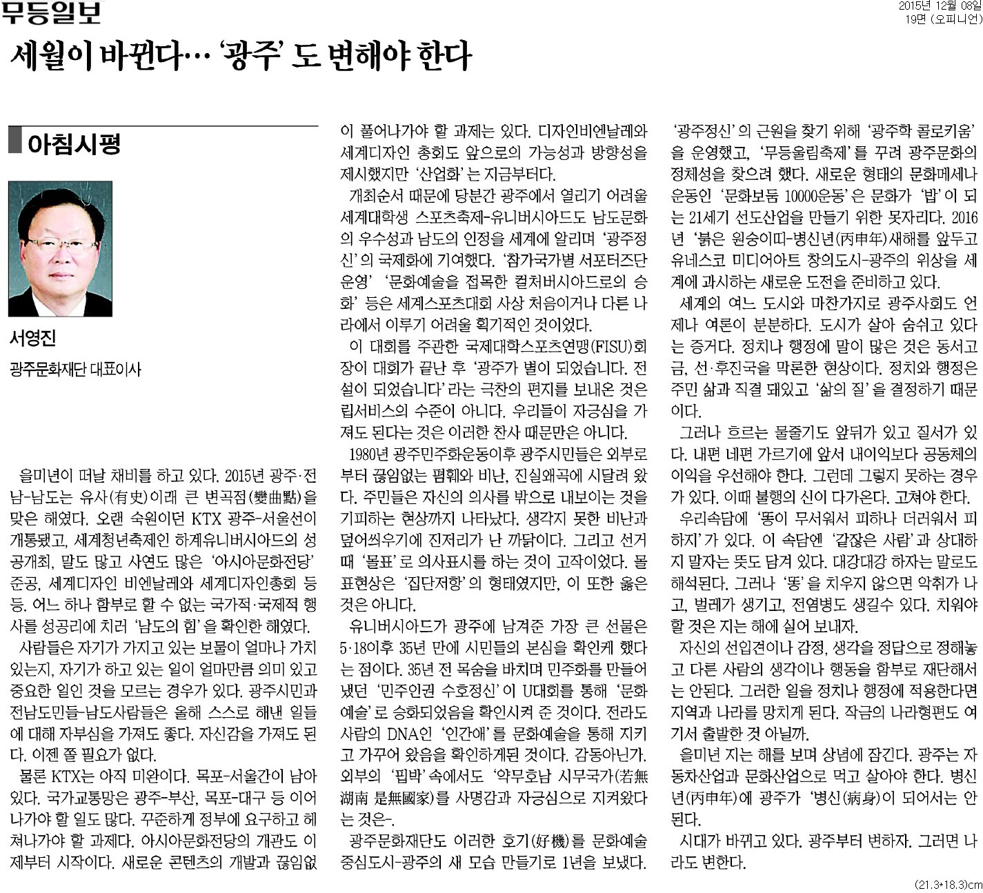 [무등일보] [아침시평] 세월이 바뀐다...‘광주’도 변해야 한다_오피니언 19면_20151208.jpg