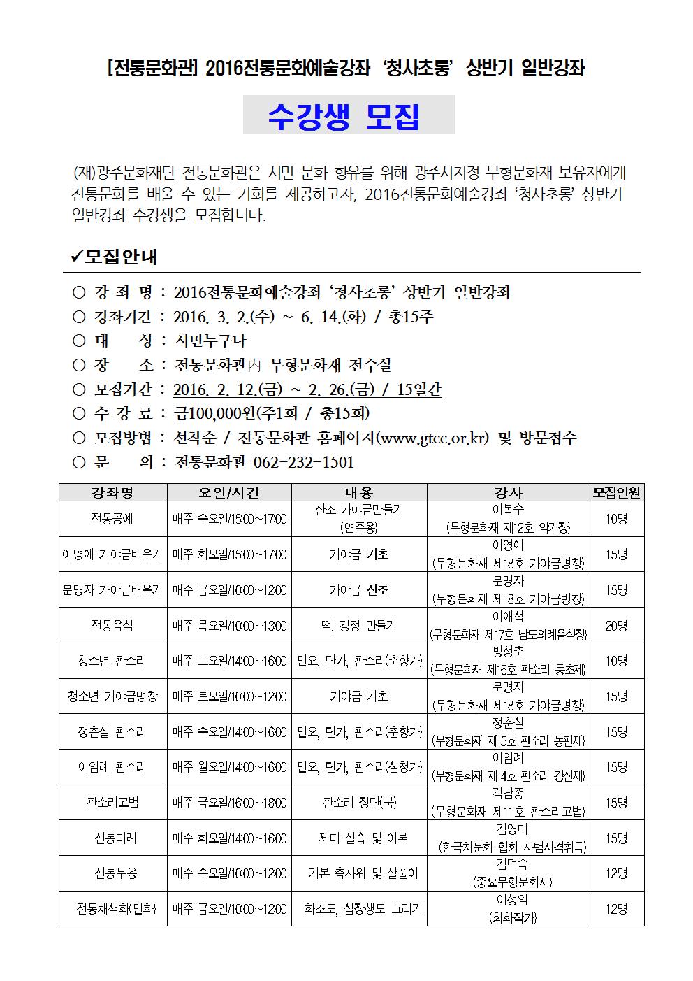 2016전통문화예술강좌 상반기 일반강좌 모집(안).jpg