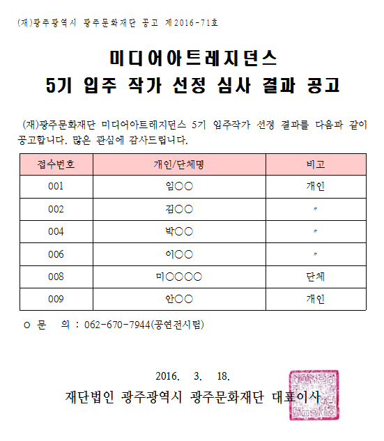 미디어아트레지던스 5기 입주 작가 선정 심사 결과 공고.jpg