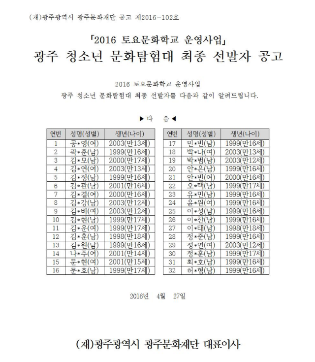 2016 광주 청소년 문화탐험대 최종 선발자 공고.png