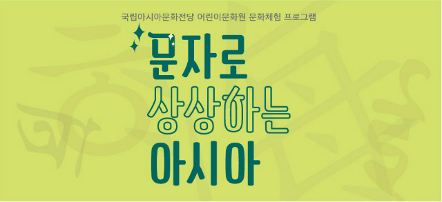 웹배너-문자로-상상하는-아시아.jpg