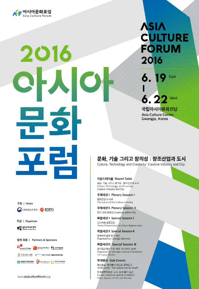 포스터-아시아문화포럼(협력추가_160518)_fin..jpg