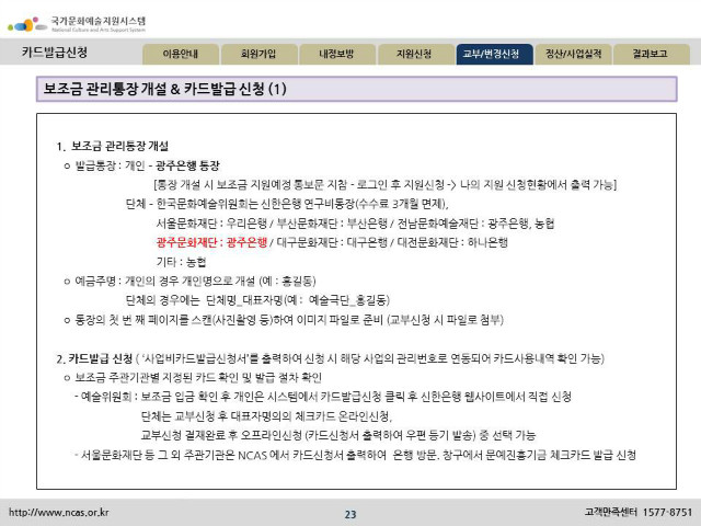 부록 - [광주문화재단] 2016년도 NCAS_사용자_교부 변경신청 매뉴얼_20160310.jpg