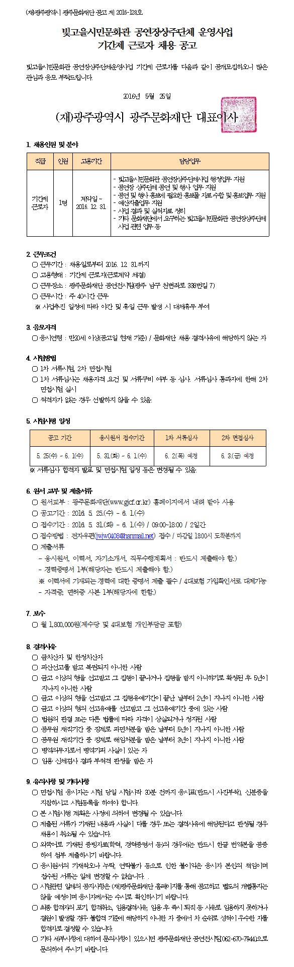 빛고을시민문화관 공연장상주단체 운영사업 기간제 근로자 채용 공고.jpg