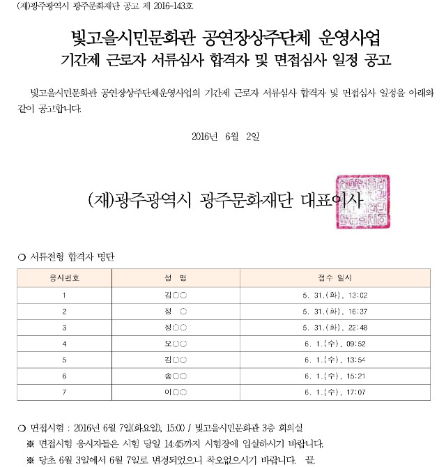 기간제 근로자 채용 서류심사 합격에 따른 면접심사 일정 변경 공고.jpg