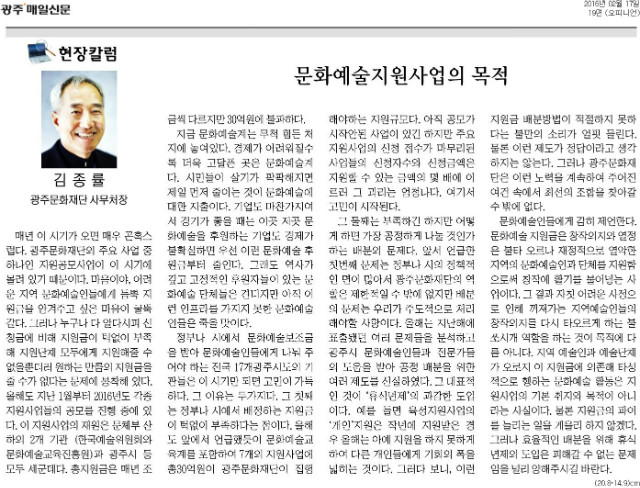 [광주매일신문] [현장칼럼]문화예술지원사업의 목적_오피니언 19면_20160217.jpg