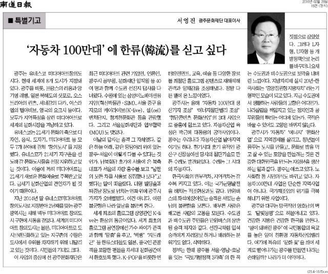 [남도일보] [특별기고] '자동차 100만대'에 한류(韓流)를 싣고 싶다_정치 15면_20160229.jpg