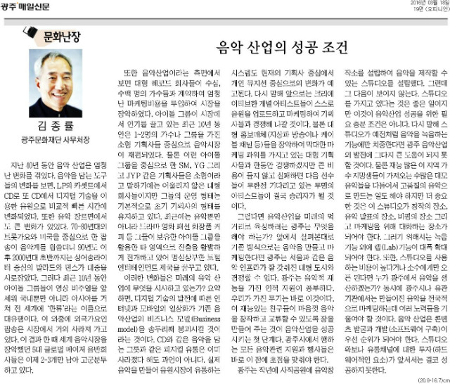 [광주매일신문] [문화난장]음악 산업의 성공 조건_오피니언 19면_20160318.jpg
