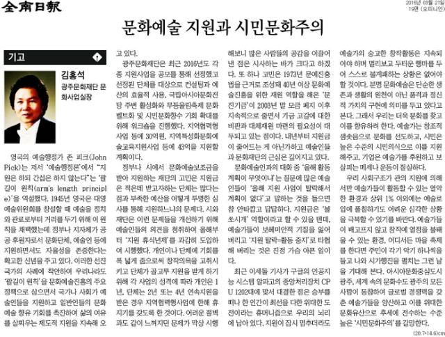 [전남일보] [기고]문화예술 지원과 시민문화주의_오피니언 19면_20160321.jpg