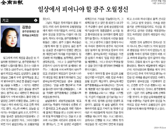 [전남일보] [기고] 일상에서 피어나야 할 광주 오월정신_오피니언 19면_20160516.jpg