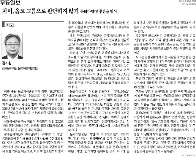 [무등일보] [기고]차이, 옳고 그름으로 판단하지 않기_오피니언 19면_20160523.jpg