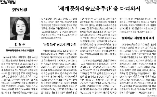 [전남매일] [화요세평]'세계문화예술교육주간’을 다녀와서_오피니언 19면_20160531.jpg