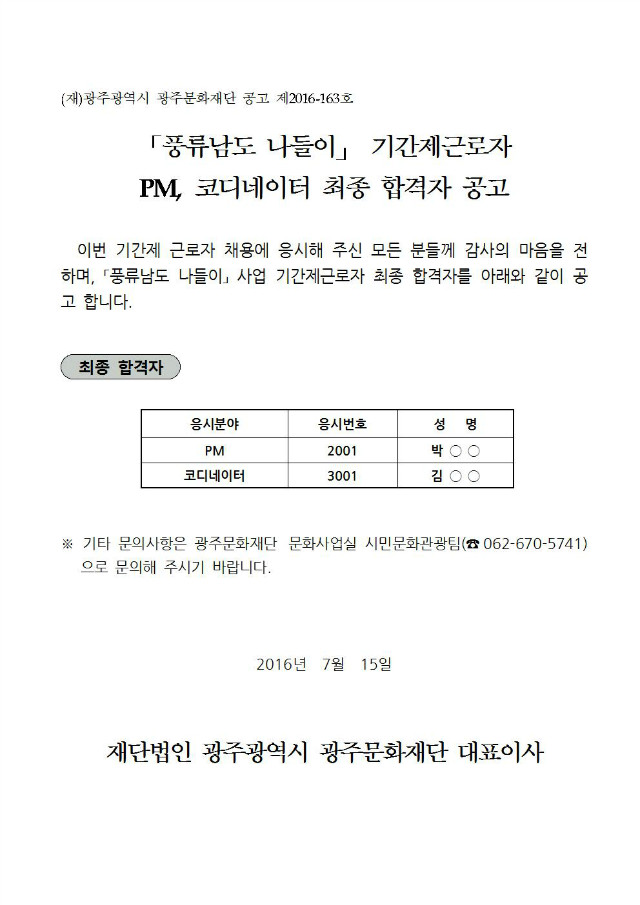 풍류남도 나들이 사업 기간제근로자 합격자 공고(안)001.jpg