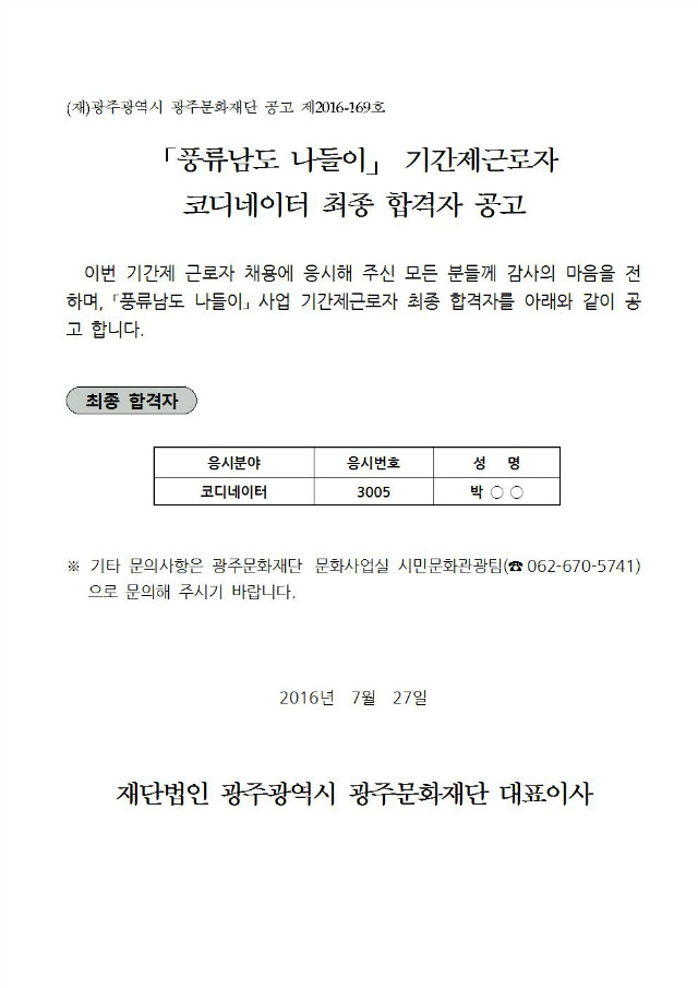 풍류남도 나들이 사업 기간제근로자 합격자 공고(안)001.jpg