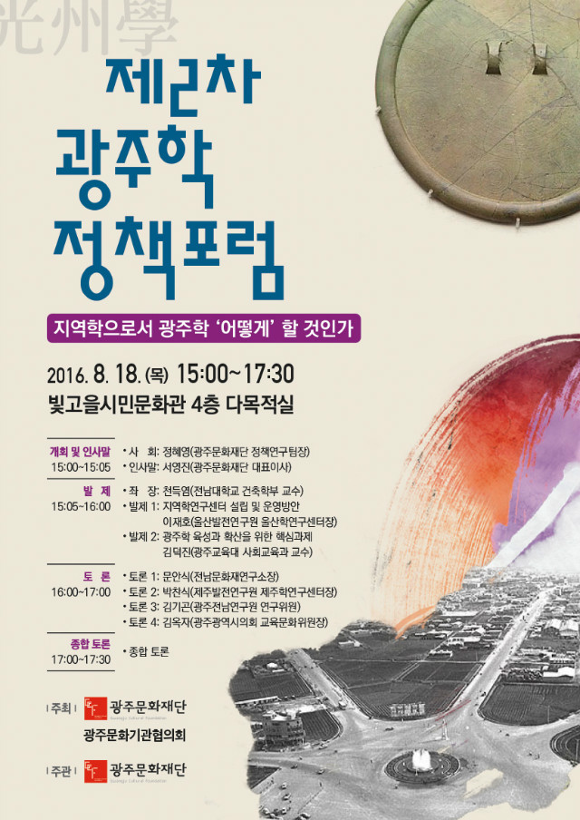 제2차 광주학 정책포럼 포스터 (1).jpg