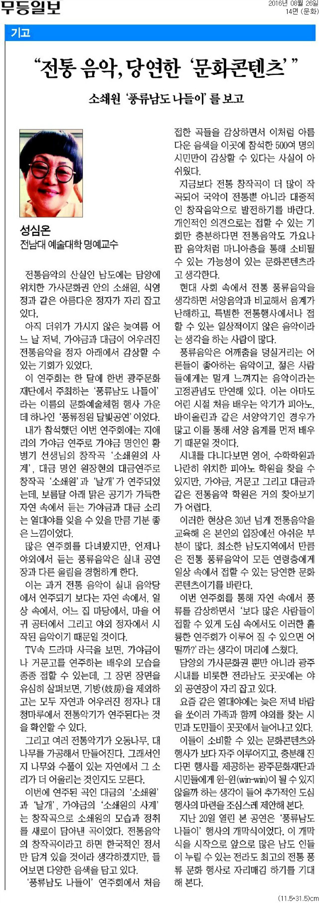 [무등일보] [기고]_전통 음악, 당연한 '문화콘텐츠'__문화 14면_20160826.jpg
