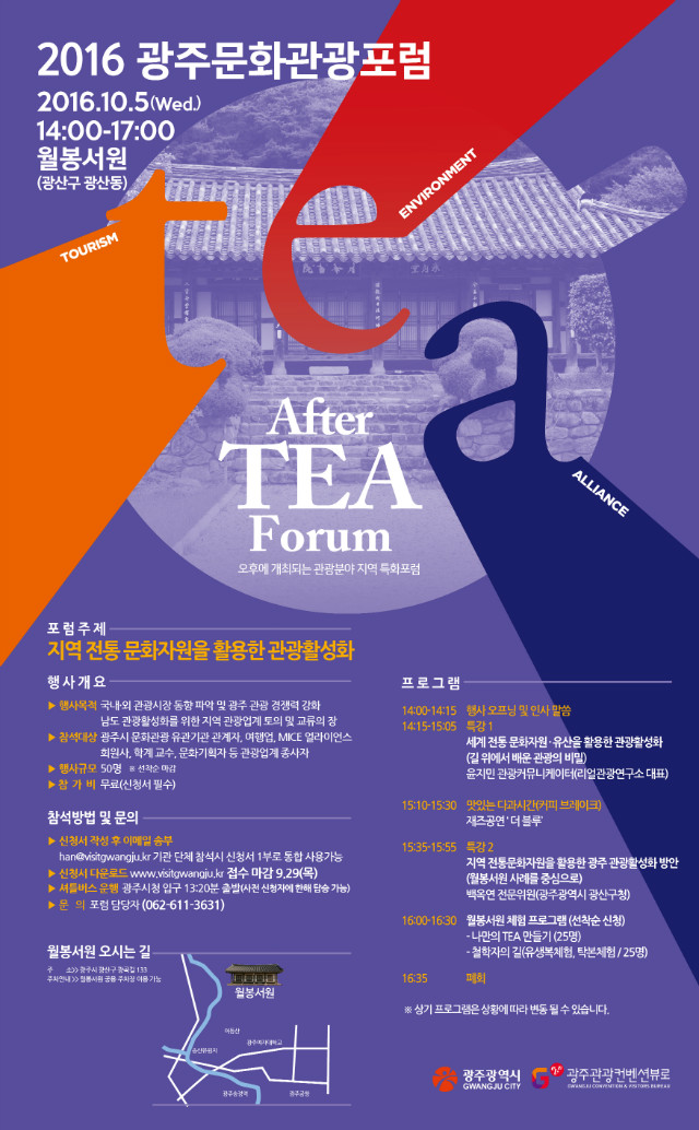 광주문화관광포럼 웹포스터_0912.jpg