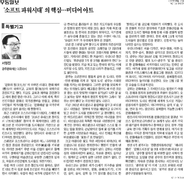 [무등일보] [특별기고]‘소프트 파워시대’의 핵심…미디어 아트_오피니언 19면_20160923.jpg