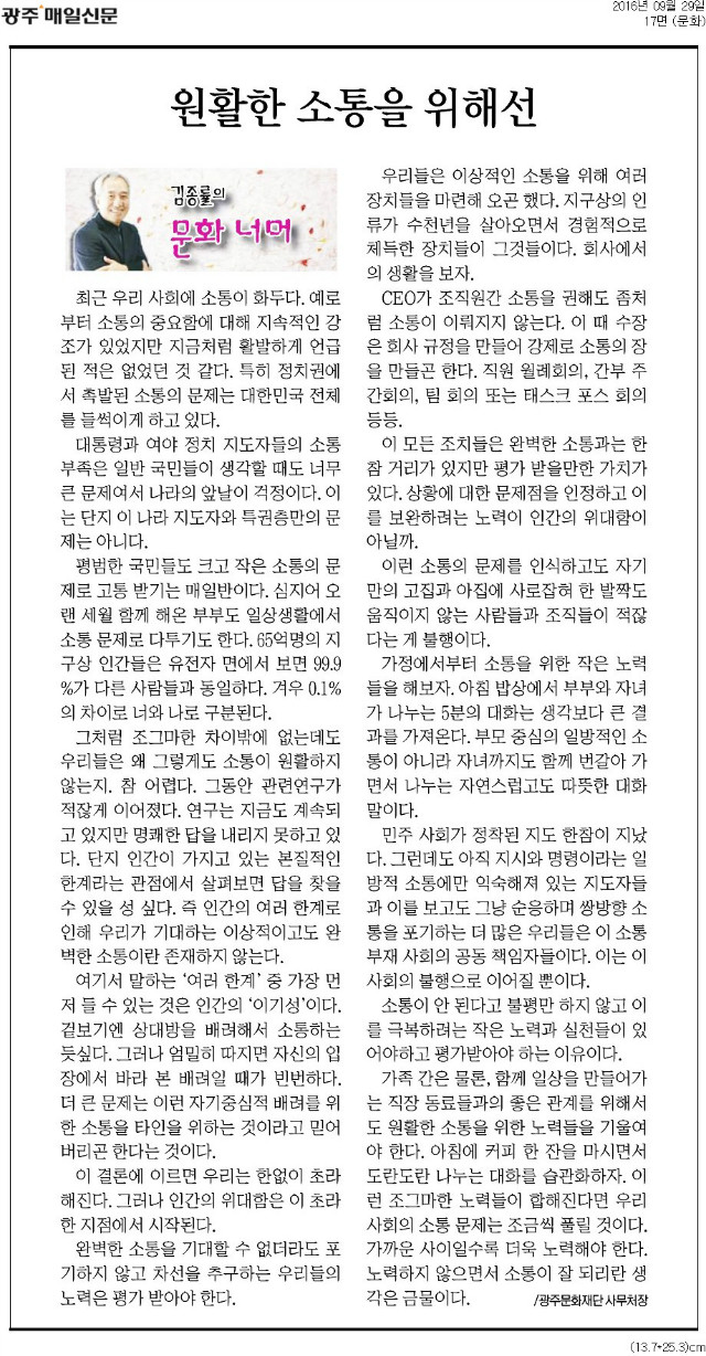 [광주매일신문] [김종률의 문화 너머]원활한 소통을 위해선_문화 17면_20160929.jpg