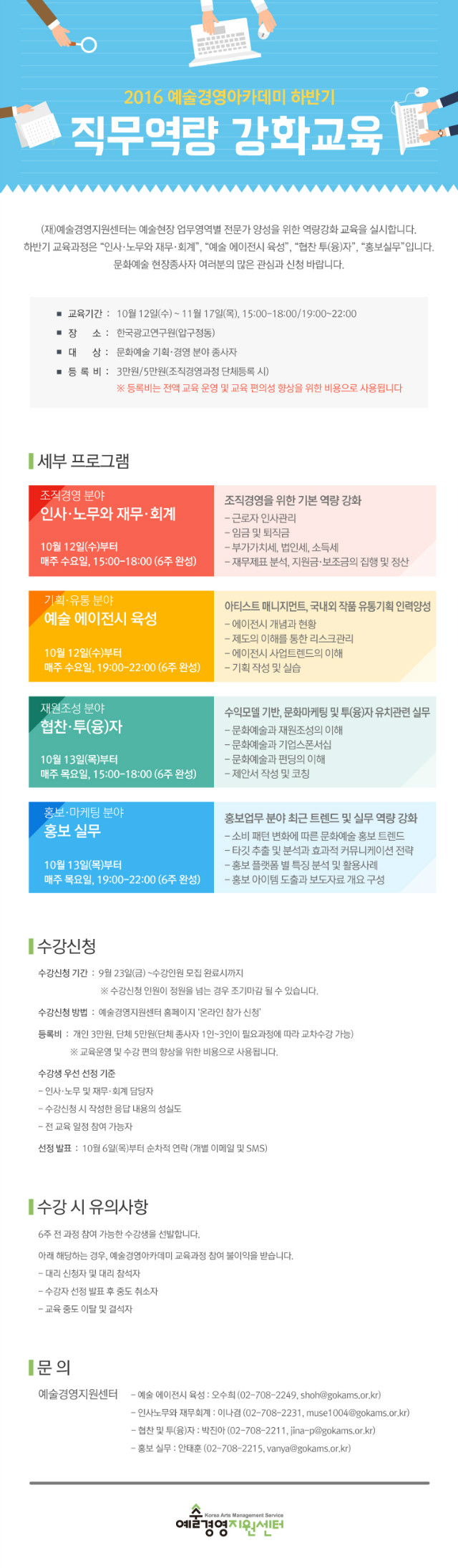 2016 예술경영아카데미 하반기 직무역량 강화교육_협조요청의 건 EDM.jpg