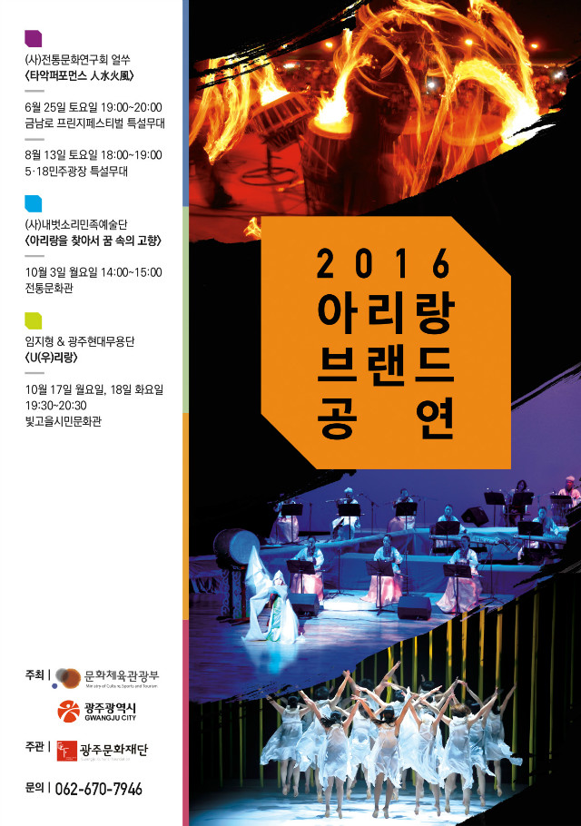 2016아리랑브랜드공연 포스터(2차물량)_ (최종).jpg
