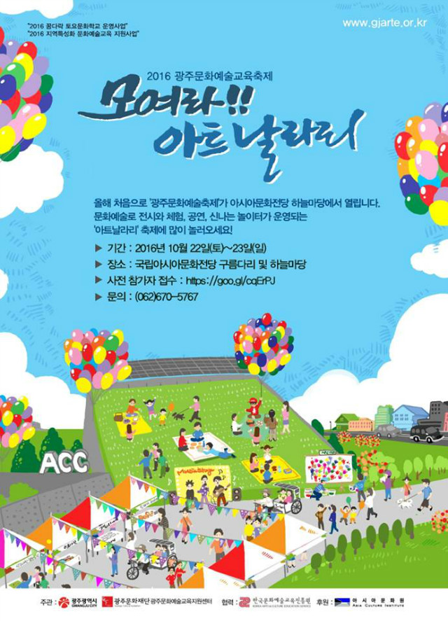 [포스터]2016 광주문화예술교육축제 '모여라 아트날라리'.jpg
