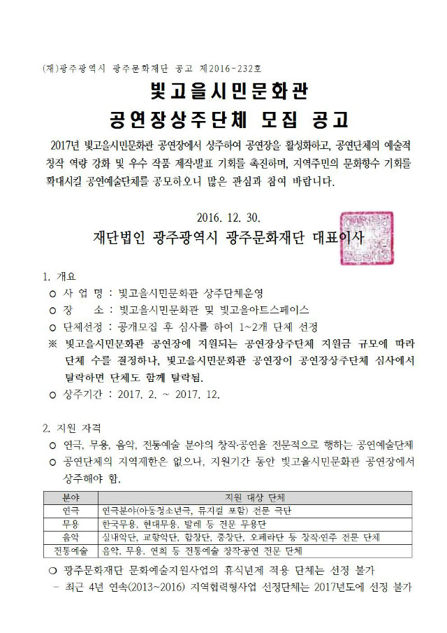 빛고을시민문화관 공연장상주단체 모집 공고문1001.jpg