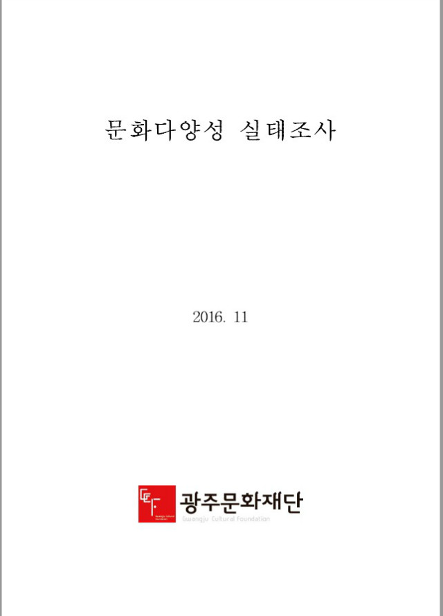문화다양성실태조사.jpg