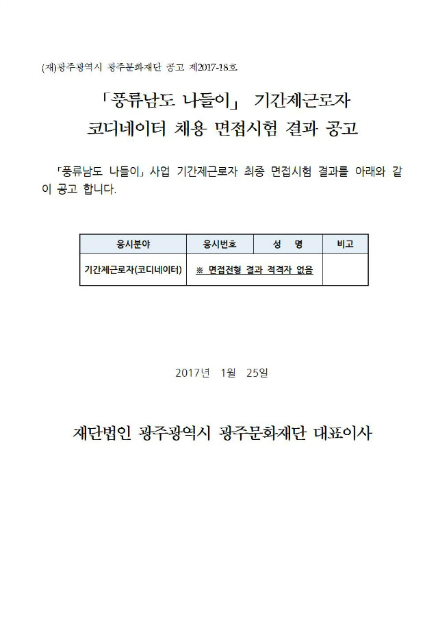 풍류남도 나들이 사업 기간제근로자 면접시험 결과 공고(안)001.jpg