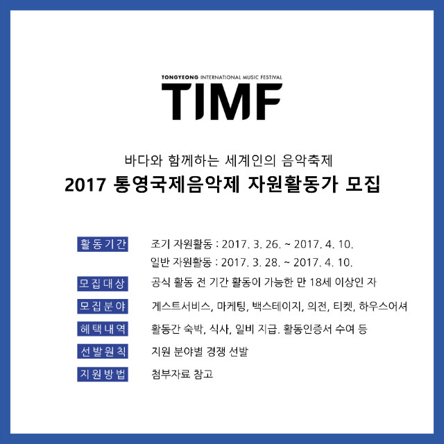 2017 통영국제음악제 자원활동가 모집 포스터.jpg