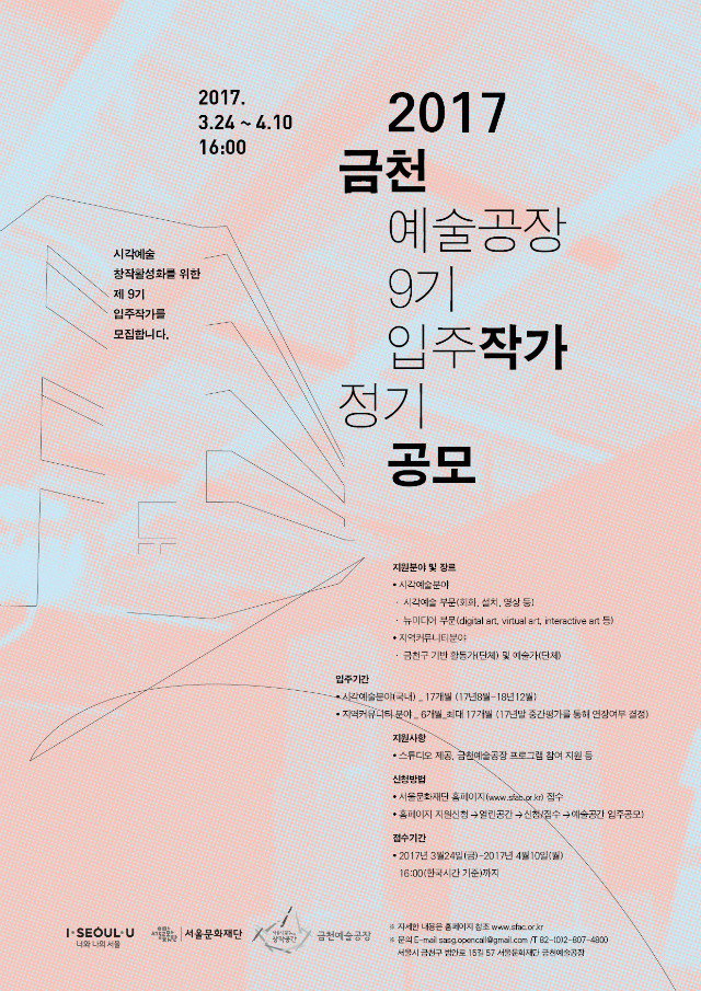 2017년 금천예술공장 9기입주작가 정기공모.jpg