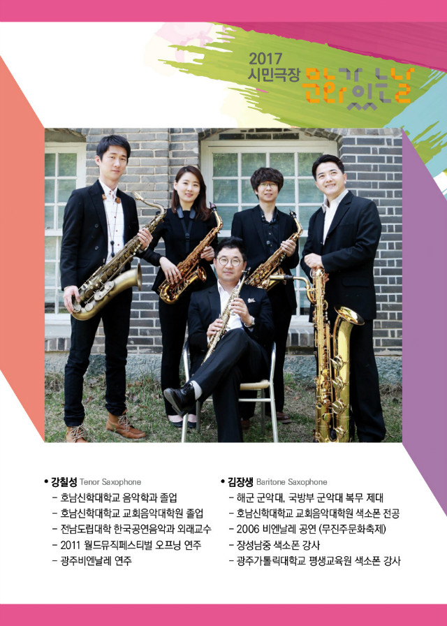 시민극장사업  4월 26일 박수용 색소폰 5중주-3.jpg