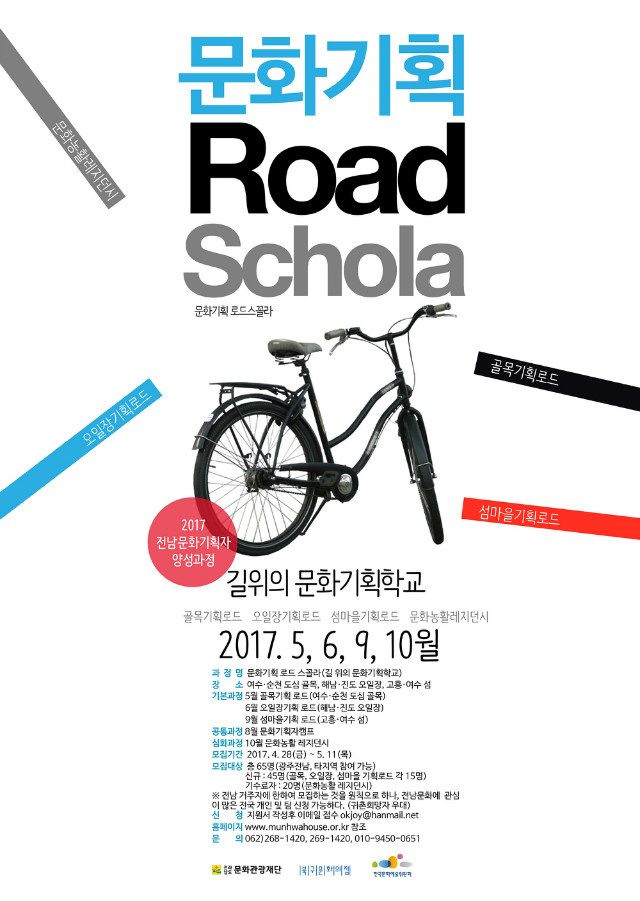 2017 문화기획로드스꼴라 포스터(최종)1.jpg