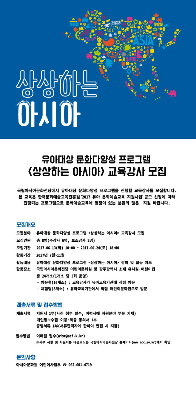유아대상 문화다양성 프로그램 '상상하는-아시아' 교육강사 모집 웹배너.jpg