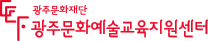 광주문화예술교육지원센터 로고