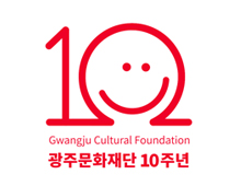 광주문화재단 10주년 심볼마크