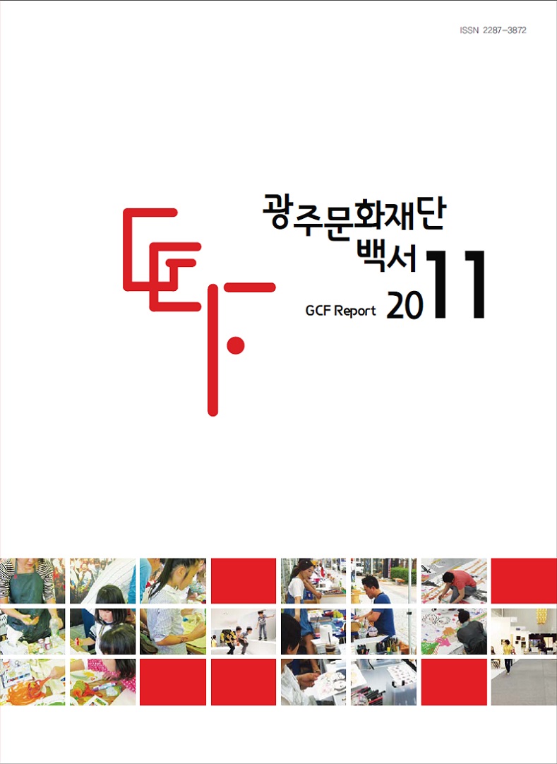 2011광주문화재단 백서.jpg