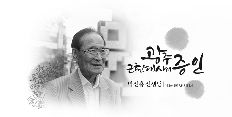 박선홍-선생-게시이미지.jpg