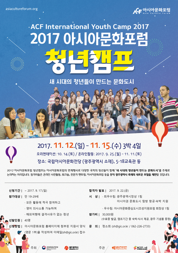 ACF-International-Youth-Camp-2017_Poster(KOR).jpg