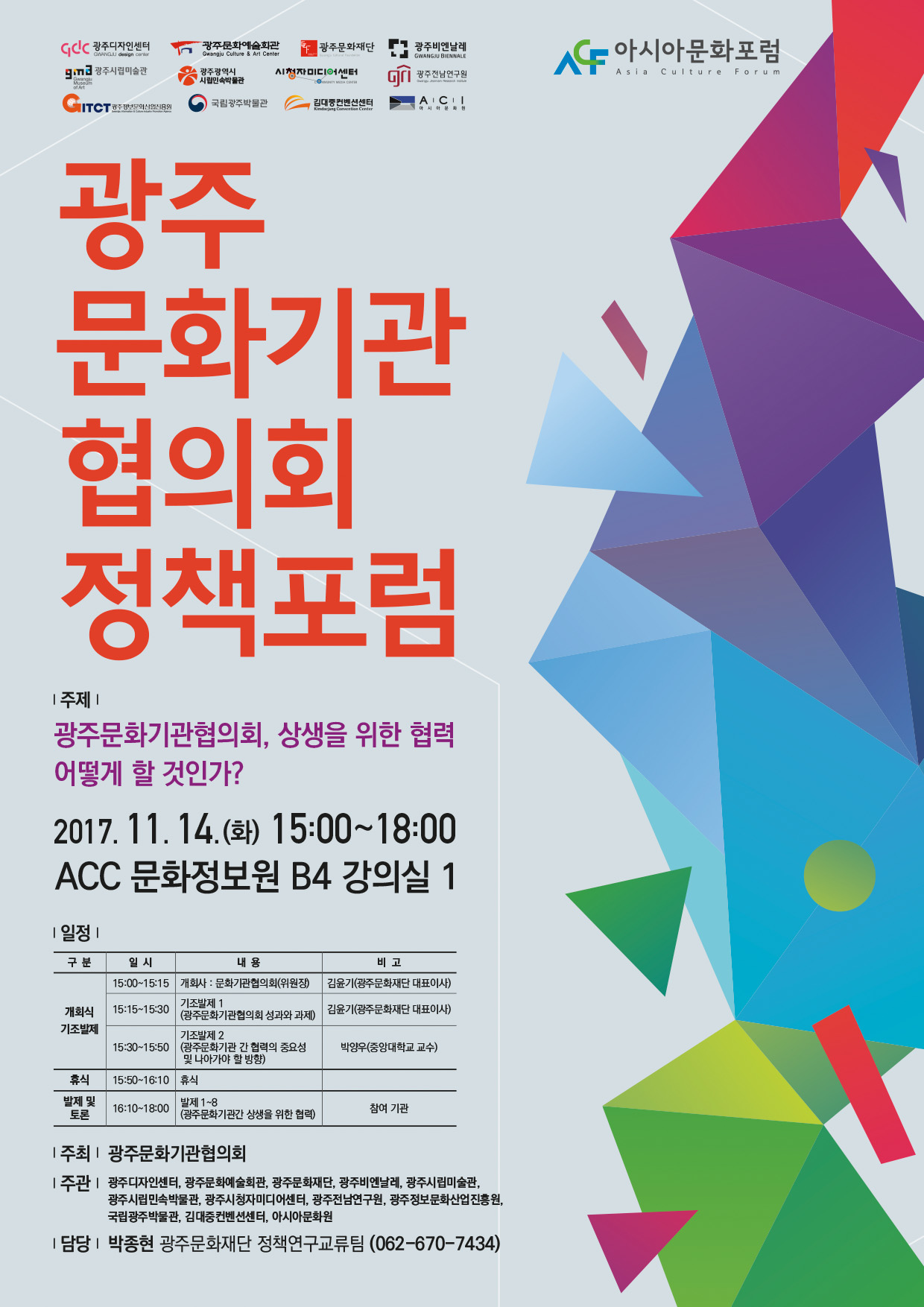광주문화기관협의회 정책포럼 웹 포스터.jpg