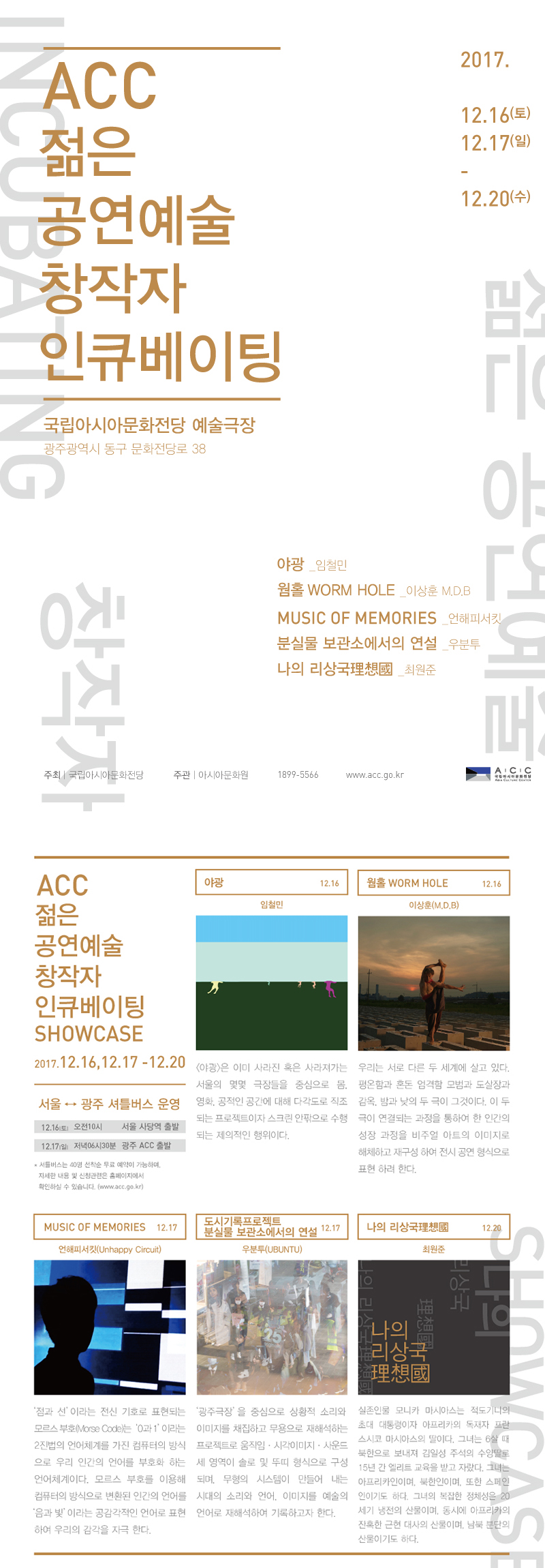 ACC 젊은 공연예술 창작자 인큐베이팅.jpg