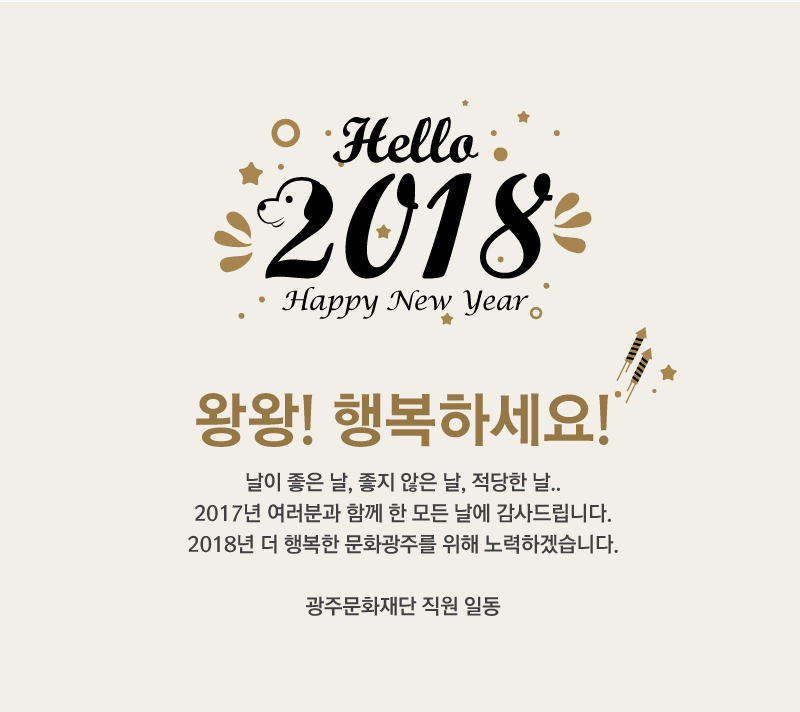 2018문화재단-왕왕-행복하세요공지.jpg